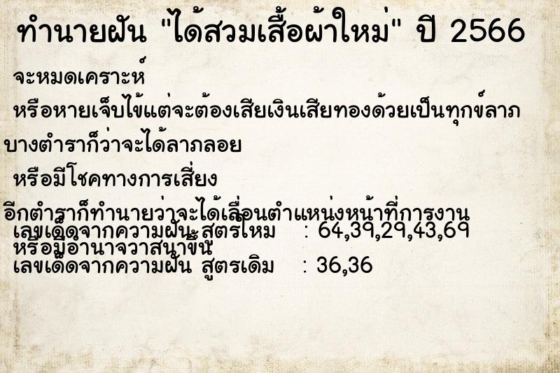 ทำนายฝัน ได้สวมเสื้อผ้าใหม่ แม่นๆ ฟรี ด้วยตำราหนังสือทำนายฝันโบราณ ทำนายฝันได้สวมเสื้อผ้าใหม่