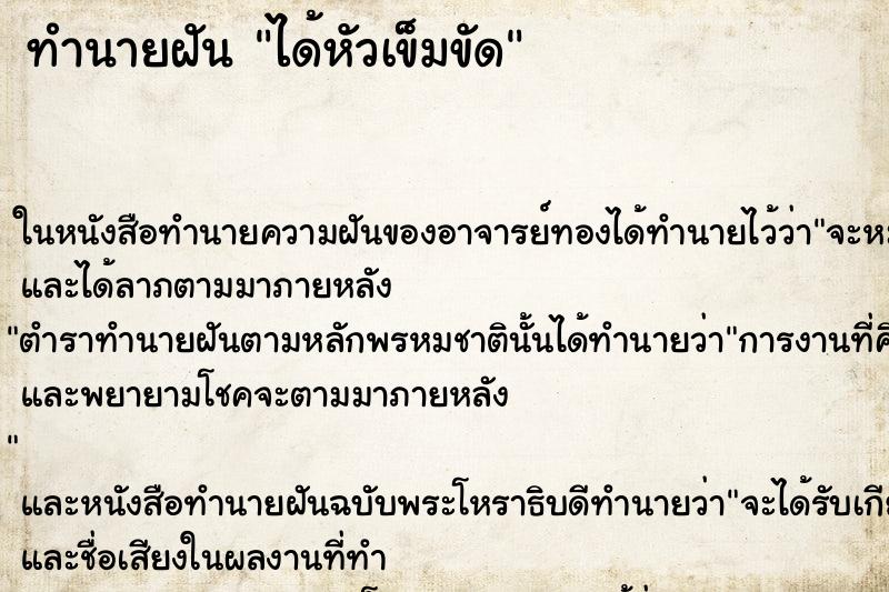 ทำนายฝัน ได้หัวเข็มขัด ตำราโบราณ แม่นที่สุดในโลก