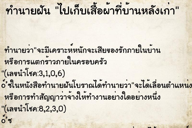 ทำนายฝัน ไปเก็บเสื้อผ้าที่บ้านหลังเก่า