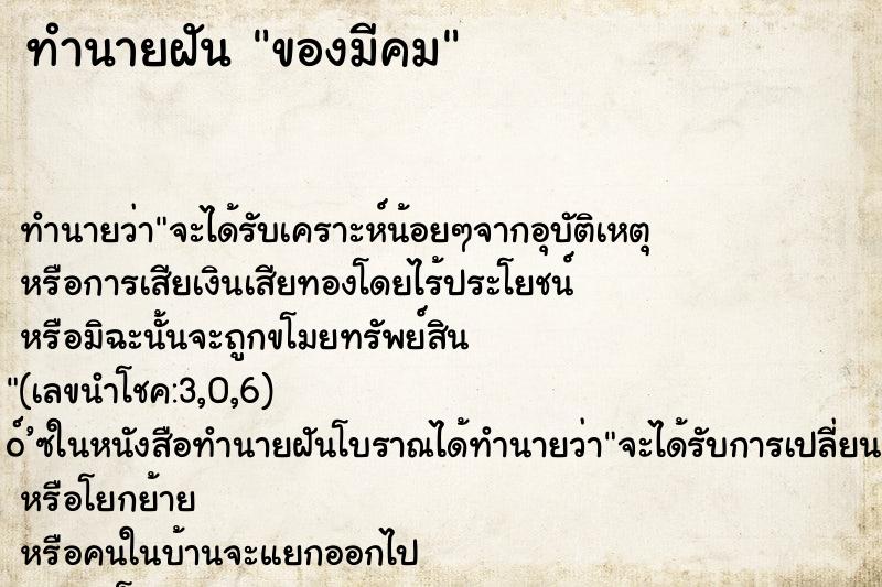 ทำนายฝัน ของมีคม