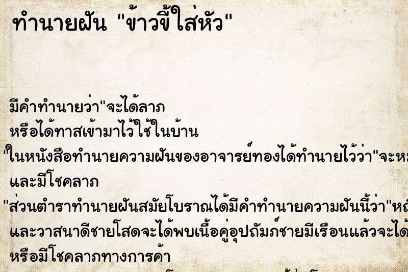 ทำนายฝันข้าวขี้ใส่หัว ทำนายฝันทำนายฝันข้าวขี้ใส่หัว