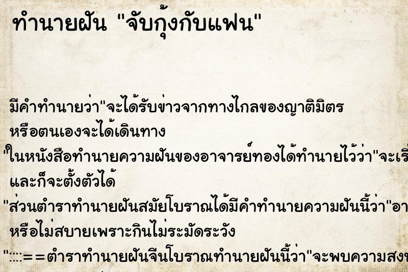 ทำนายฝันจับกุ้งกับแฟน ทำนายฝันทำนายฝันจับกุ้งกับแฟน