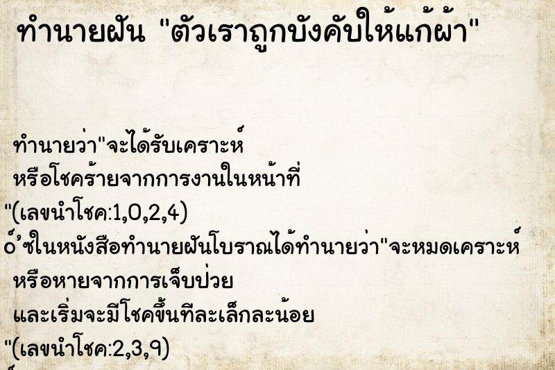 ทำนายฝันตัวเราถูกบังคับให้แก้ผ้า ทำนายฝันทำนายฝันตัวเราถูกบังคับให้แก้ผ้า