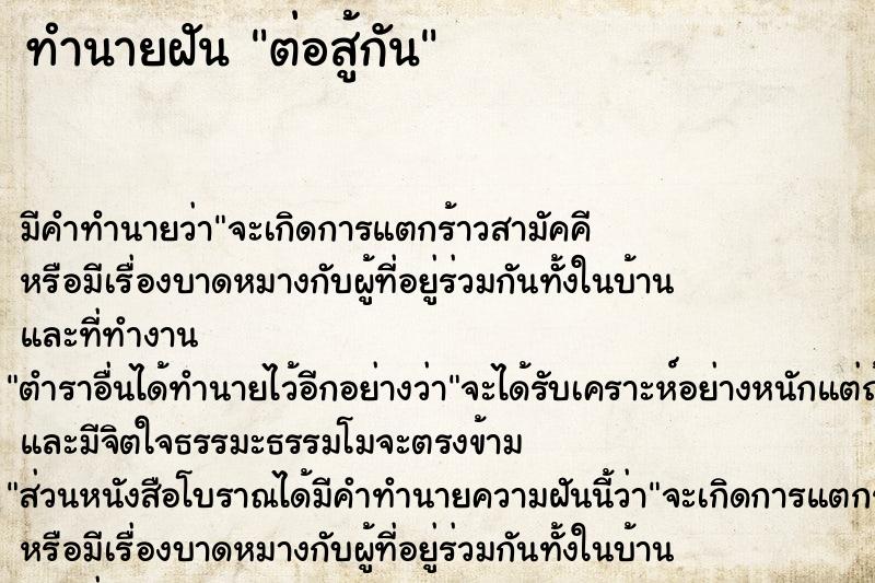ทำนายฝันทำนายฝันต่อสู้กัน