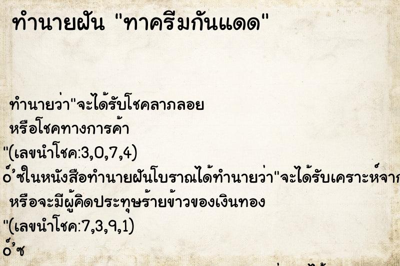 ทำนายฝันทาครีมกันแดด ทำนายฝันทำนายฝันทาครีมกันแดด