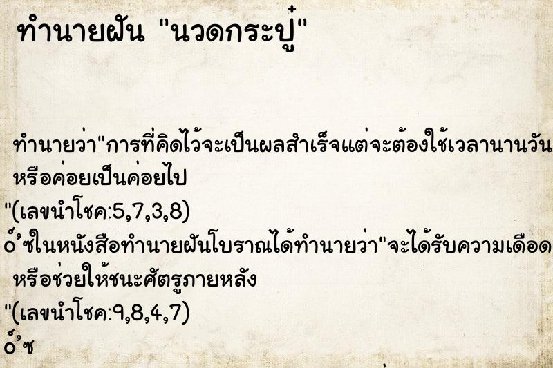 ทำนายฝันนวดกระปู๋ ทำนายฝันทำนายฝันนวดกระปู๋