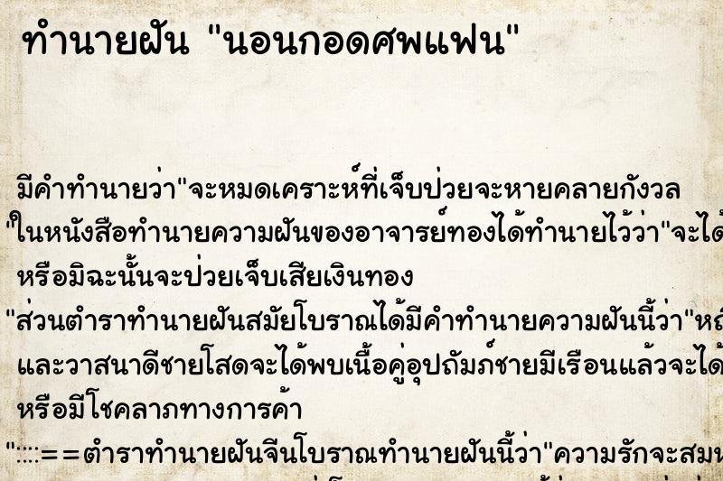 ทำนายฝัน นอนกอดศพแฟน