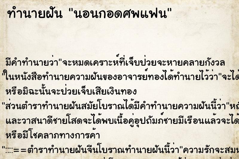 ทำนายฝัน นอนกอดศพแฟน ตำราโบราณ แม่นที่สุดในโลก