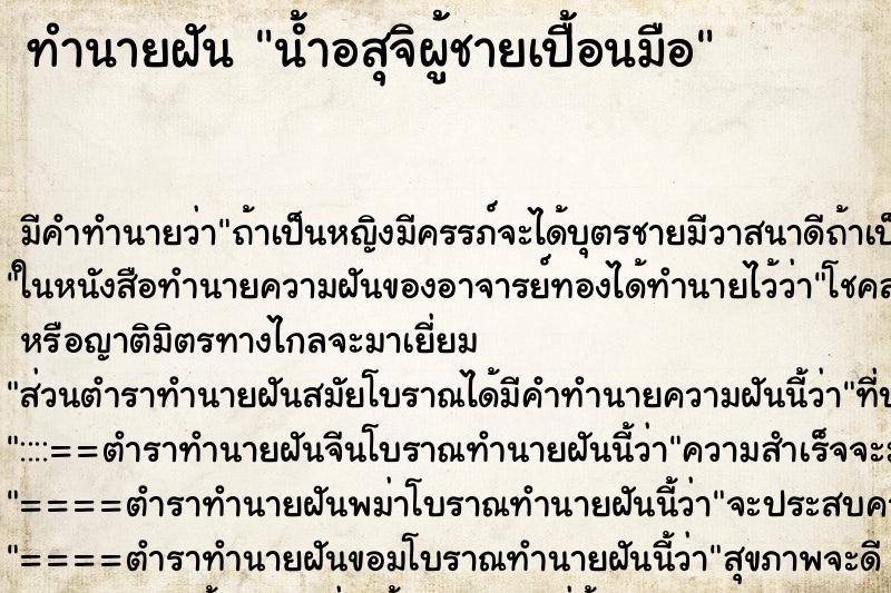 ทำนายฝัน น้ำอสุจิผู้ชายเปื้อนมือ ทำนายฝัน น้ำอสุจิผู้ชายเปื้อนมือ