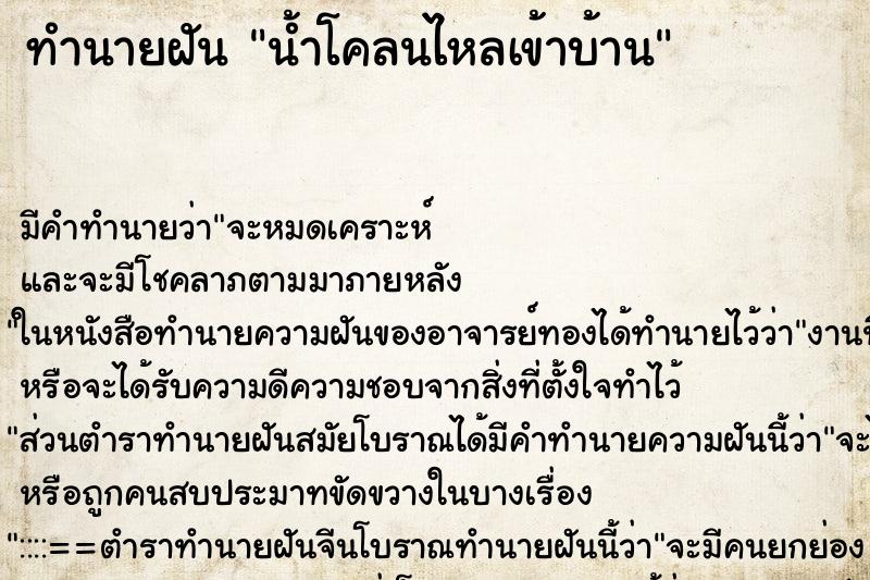 ทำนายฝัน น้ำโคลนไหลเข้าบ้าน ตำราโบราณ แม่นที่สุดในโลก