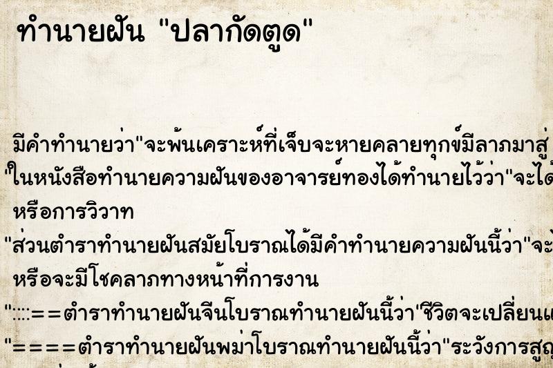 ทำนายฝัน ปลากัดตูด ตำราโบราณ แม่นที่สุดในโลก