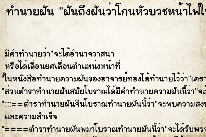 ทำนายฝันทำนายฝันฝันถึงฝันว่าโกนหัวบวชหน้าไฟในงานเผาศพ