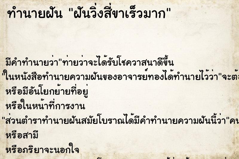 ทำนายฝัน ฝันวิ่งสี่ขาเร็วมาก ทำนายฝัน ฝันวิ่งสี่ขาเร็วมาก
