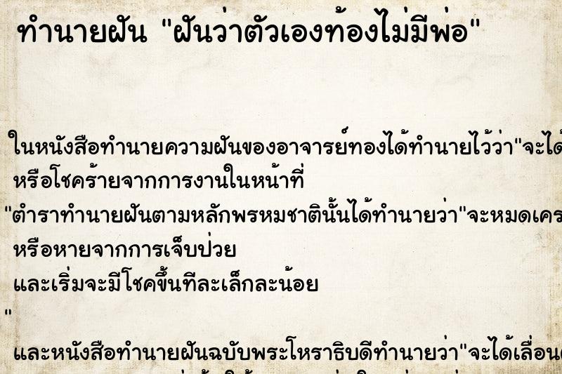 ทำนายฝันทำนายฝันฝันว่าตัวเองท้องไม่มีพ่อ