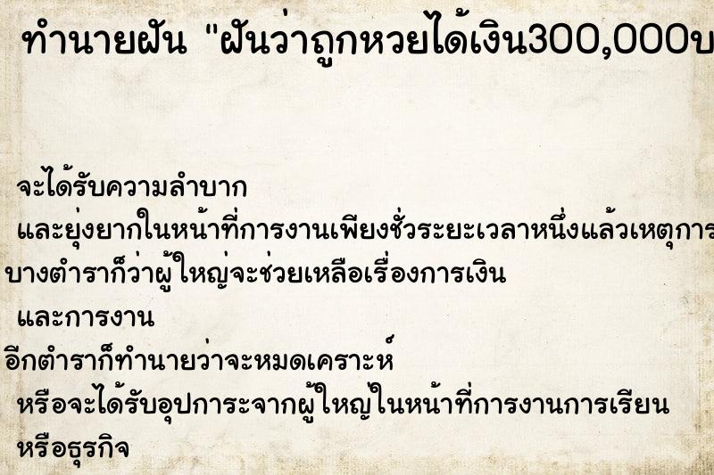 ทำนายฝันฝันว่าถูกหวยได้เงิน300,000บาท ทำนายฝันทำนายฝันฝันว่าถูกหวยได้เงิน300,000บาท