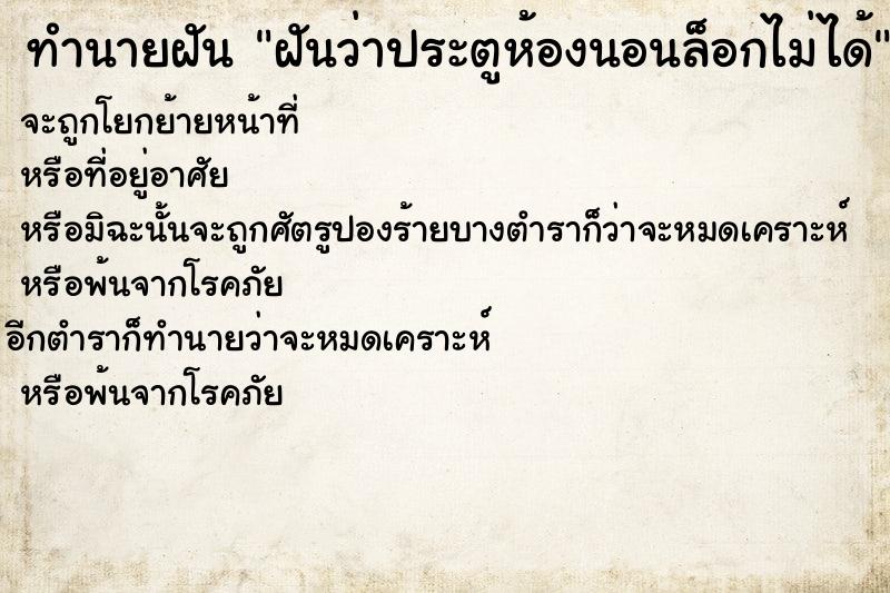 ทำนายฝันฝันว่าประตูห้องนอนล็อกไม่ได้ ทำนายฝันทำนายฝันฝันว่าประตูห้องนอนล็อกไม่ได้