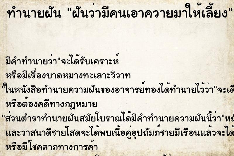 ทำนายฝัน ฝันว่ามีคนเอาควายมาให้เลี้ยง ทำนายฝัน ฝันว่ามีคนเอาควายมาให้เลี้ยง