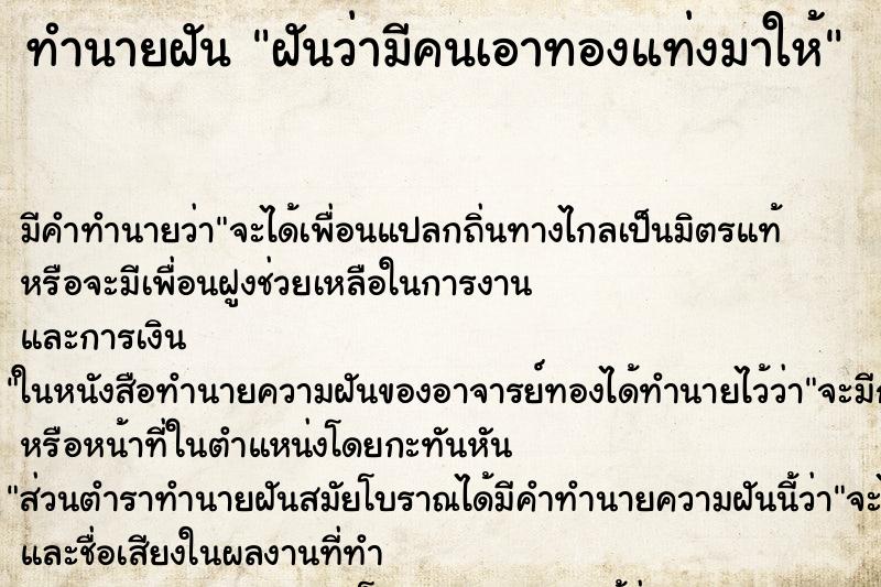 ทำนายฝัน ฝันว่ามีคนเอาทองแท่งมาให้ ทำนายฝัน ฝันว่ามีคนเอาทองแท่งมาให้