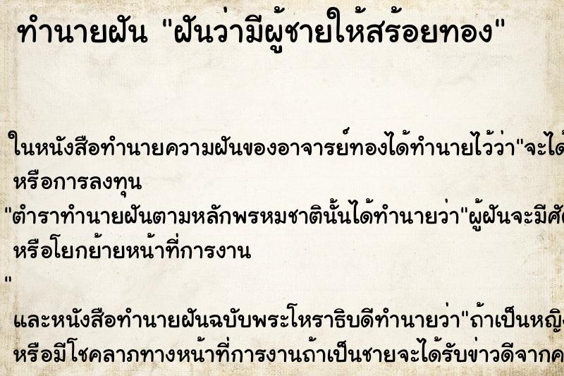 ทำนายฝันฝันว่ามีผู้ชายให้สร้อยทอง ทำนายฝันทำนายฝันฝันว่ามีผู้ชายให้สร้อยทอง