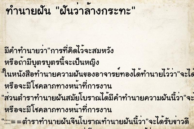 ทำนายฝัน ฝันว่าล้างกระทะ ทำนายฝัน ฝันว่าล้างกระทะ