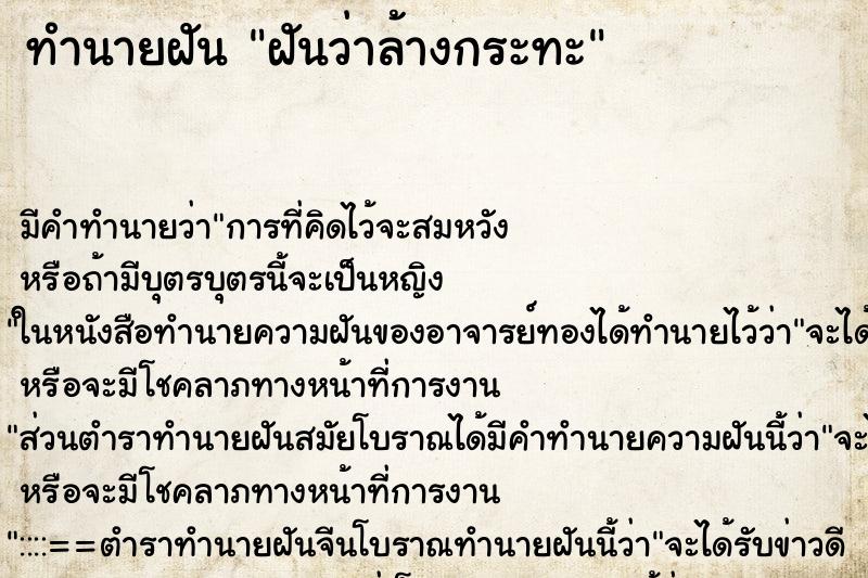 ทำนายฝัน ฝันว่าล้างกระทะ ตำราโบราณ แม่นที่สุดในโลก