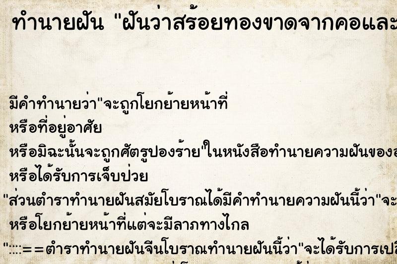 ทำนายฝันทำนายฝันฝันว่าสร้อยทองขาดจากคอและกลายเป็นทองปลอม