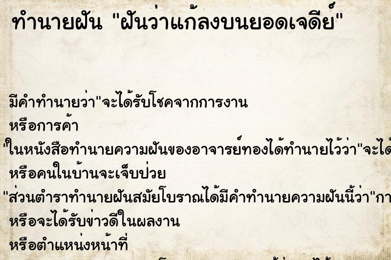 ทำนายฝันฝันว่าแก้ลงบนยอดเจดีย์ ทำนายฝันทำนายฝันฝันว่าแก้ลงบนยอดเจดีย์
