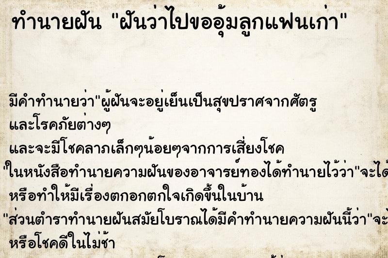 ทำนายฝันทำนายฝันฝันว่าไปขออุ้มลูกแฟนเก่า