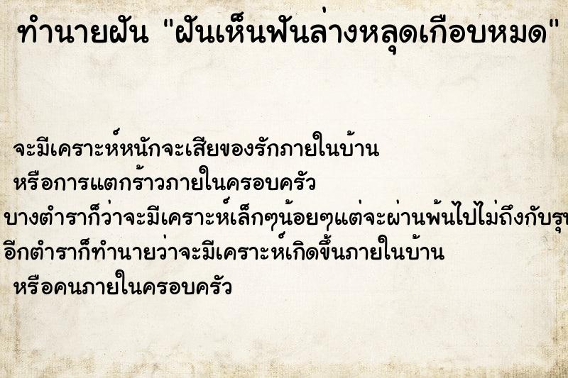 ทำนายฝันทำนายฝันฝันเห็นฟันล่างหลุดเกือบหมด