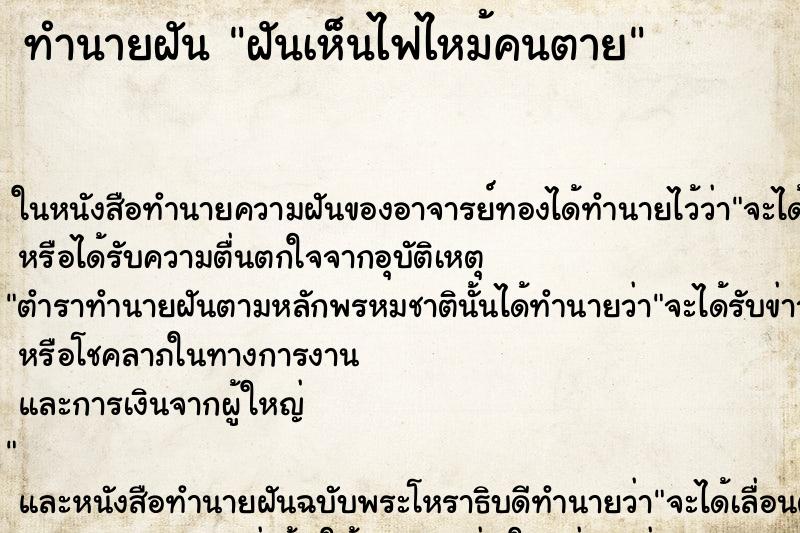 ทำนายฝันฝันเห็นไฟไหม้คนตาย ทำนายฝันทำนายฝันฝันเห็นไฟไหม้คนตาย