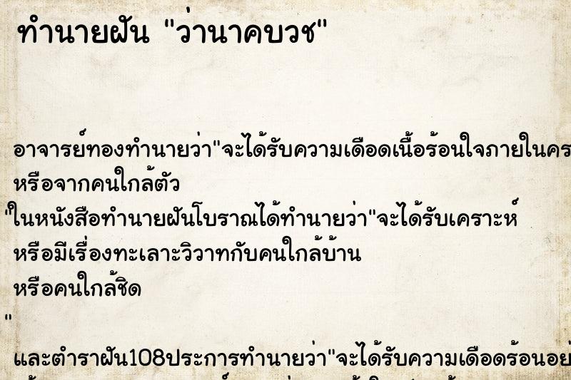 ทำนายฝันว่านาคบวช ทำนายฝันทำนายฝันว่านาคบวช