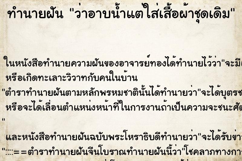 ทำนายฝันทำนายฝันว่าอาบน้ำแต่ใส่เสื้อผ้าชุดเดิม