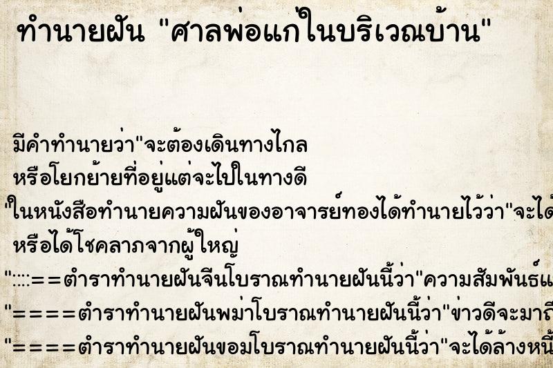 ทำนายฝันศาลพ่อแก่ในบริเวณบ้าน ทำนายฝันทำนายฝันศาลพ่อแก่ในบริเวณบ้าน