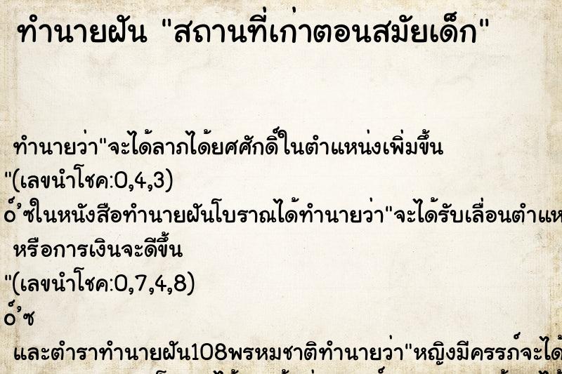 ทำนายฝัน สถานที่เก่าตอนสมัยเด็ก ทำนายฝัน สถานที่เก่าตอนสมัยเด็ก