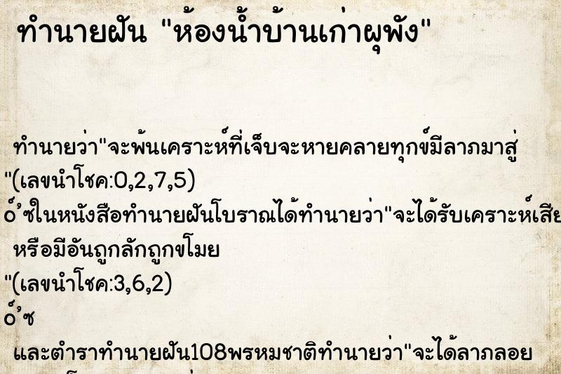 ทำนายฝัน ห้องน้ำบ้านเก่าผุพัง ตำราโบราณ แม่นที่สุดในโลก