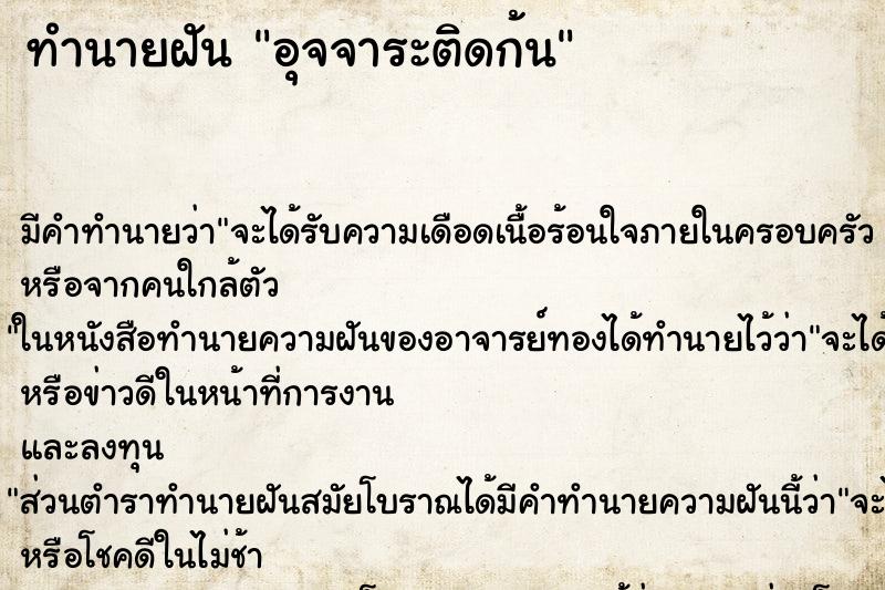 ทำนายฝันทำนายฝันอุจจาระติดก้น