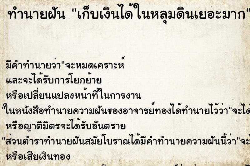 ทำนายฝันทำนายฝันเก็บเงินได้ในหลุมดินเยอะมาก