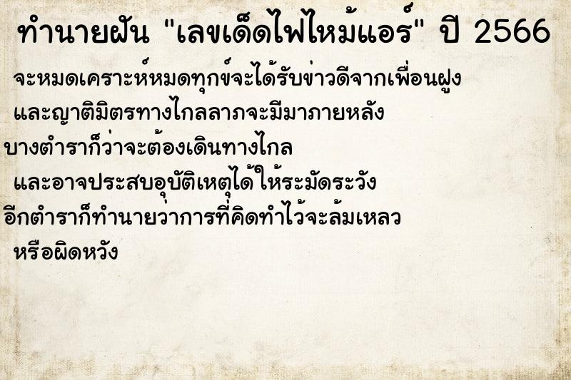 ทำนายฝันทำนายฝันเลขเด็ดไฟไหม้แอร์
