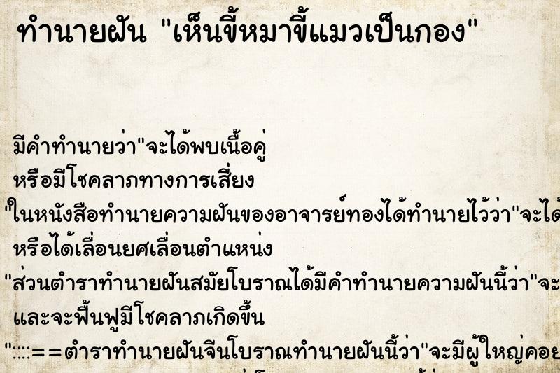 ทำนายฝัน เห็นขี้หมาขี้แมวเป็นกอง ทำนายฝัน เห็นขี้หมาขี้แมวเป็นกอง