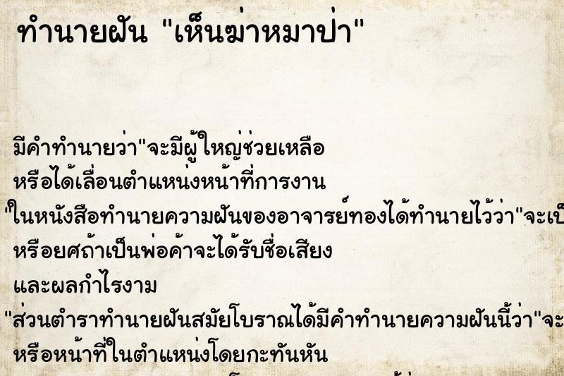 ทำนายฝันเห็นฆ่าหมาป่า ทำนายฝันทำนายฝันเห็นฆ่าหมาป่า