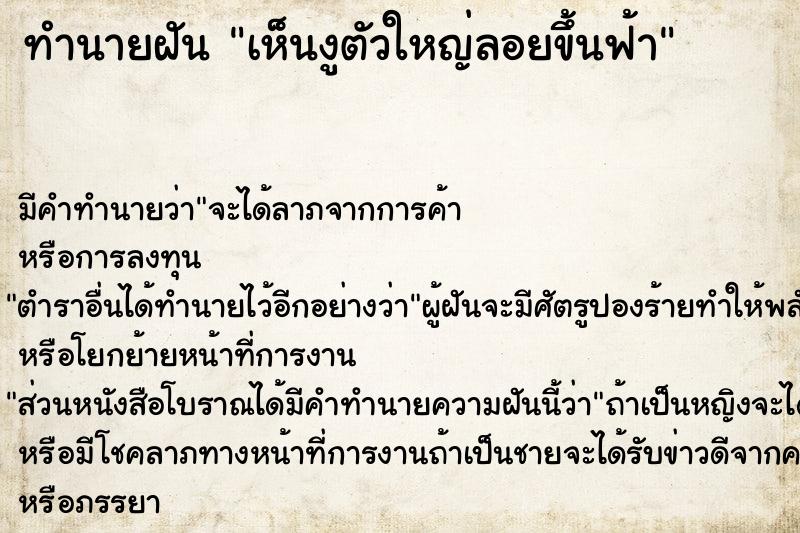 ทำนายฝันเห็นงูตัวใหญ่ลอยขึ้นฟ้า ทำนายฝันทำนายฝันเห็นงูตัวใหญ่ลอยขึ้นฟ้า