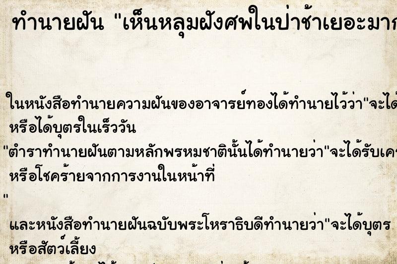 ทำนายฝัน เห็นหลุมฝังศพในป่าช้าเยอะมาก