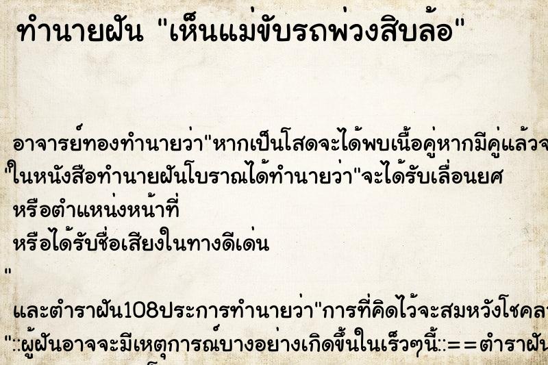 ทำนายฝัน เห็นแม่ขับรถพ่วงสิบล้อ ตำราโบราณ แม่นที่สุดในโลก