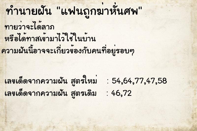 ทำนายฝัน แฟนถูกฆ่าหั่นศพ ทำนายฝัน แฟนถูกฆ่าหั่นศพ