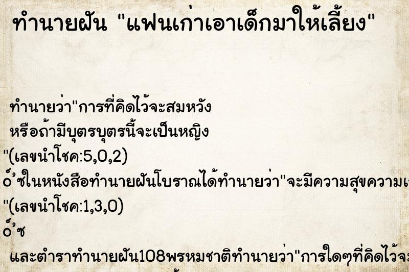 ทำนายฝัน แฟนเก่าเอาเด็กมาให้เลี้ยง ตำราโบราณ แม่นที่สุดในโลก