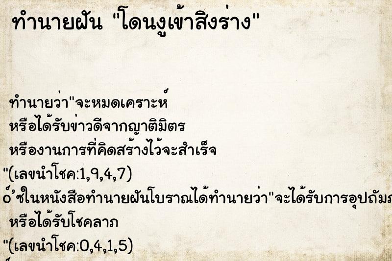 ทำนายฝัน โดนงูเข้าสิงร่าง