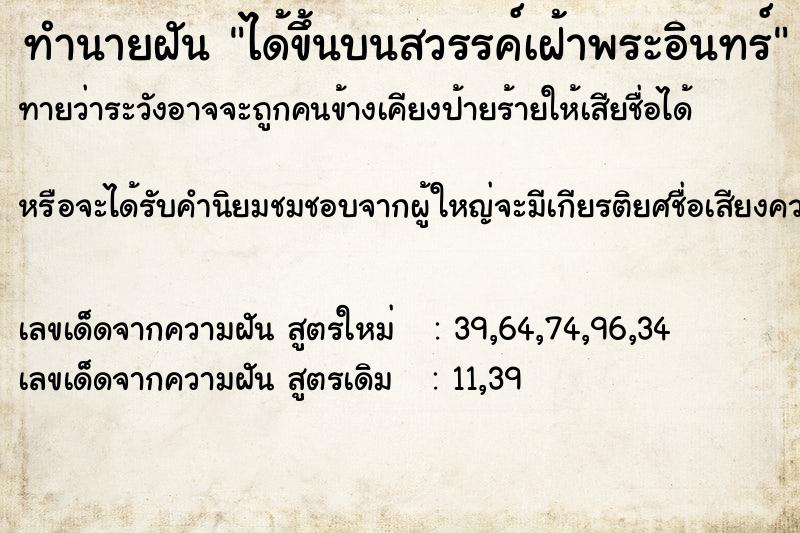 ทำนายฝัน ได้ขึ้นบนสวรรค์เฝ้าพระอินทร์ ทำนายฝัน ได้ขึ้นบนสวรรค์เฝ้าพระอินทร์