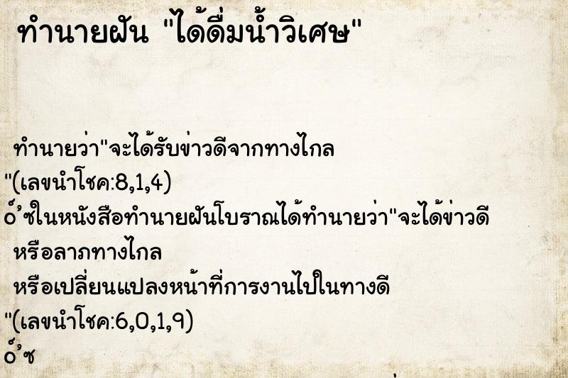 ทำนายฝันได้ดื่มน้ำวิเศษ ทำนายฝันทำนายฝันได้ดื่มน้ำวิเศษ