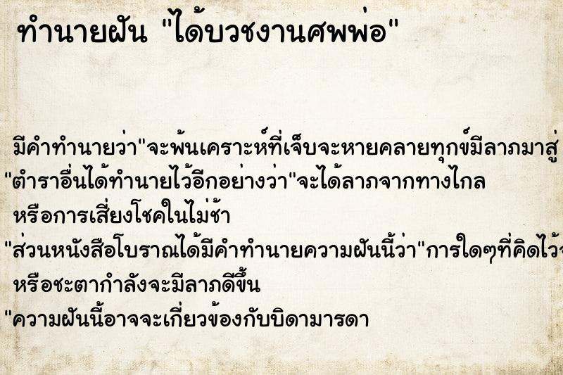 ทำนายฝันได้บวชงานศพพ่อ ทำนายฝันทำนายฝันได้บวชงานศพพ่อ
