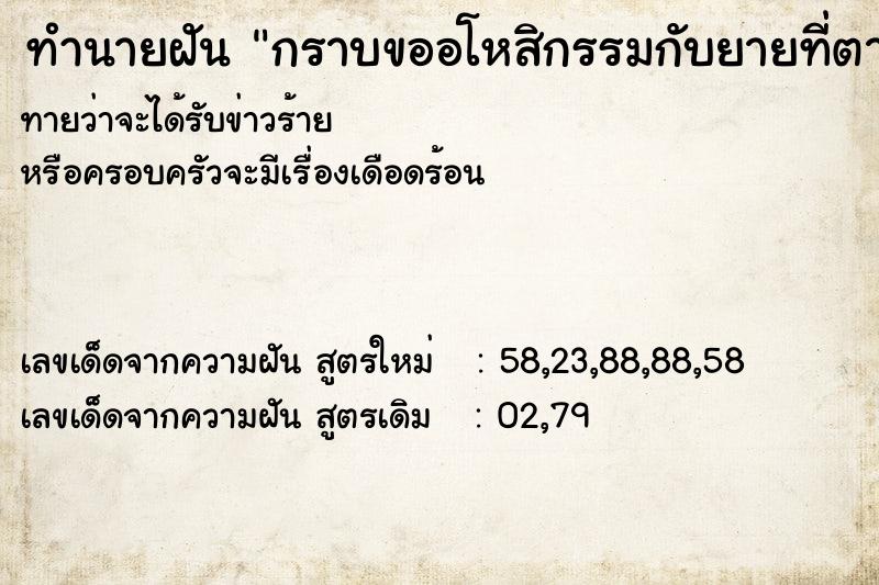 ทำนายฝันกราบขออโหสิกรรมกับยายที่ตายไปแล้ว ทำนายฝันทำนายฝันกราบขออโหสิกรรมกับยายที่ตายไปแล้ว